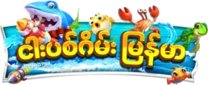 Fish Shooting Burma Logo